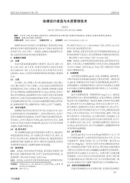 池塘設(shè)計(jì)建造與水質(zhì)管理技術(shù)