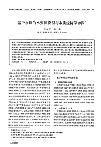 基于水質(zhì)的水資源模型與水質(zhì)經(jīng)濟(jì)學(xué)初探