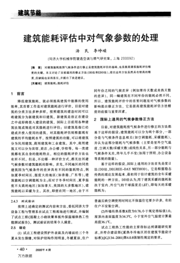 建筑能耗評(píng)估中對(duì)氣象參數(shù)的處理