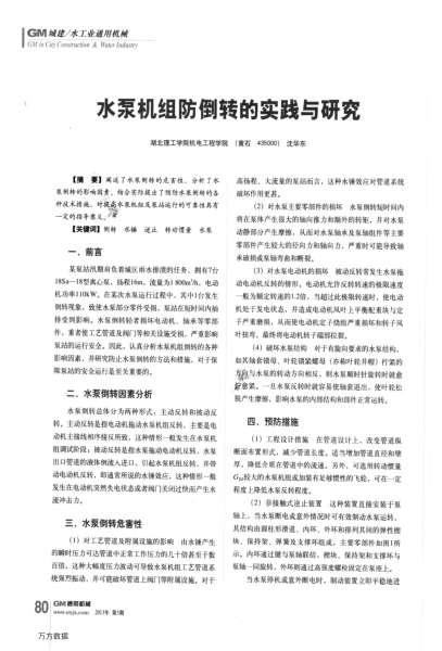 水泵機(jī)組防倒轉(zhuǎn)的實(shí)踐與研究