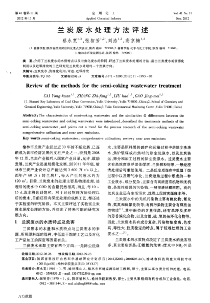 蘭炭廢水處理方法評述