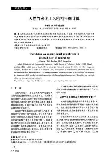 天然氣液化工藝的相平衡計算