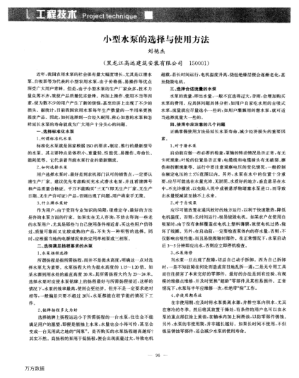 小型水泵的選擇與使用方法