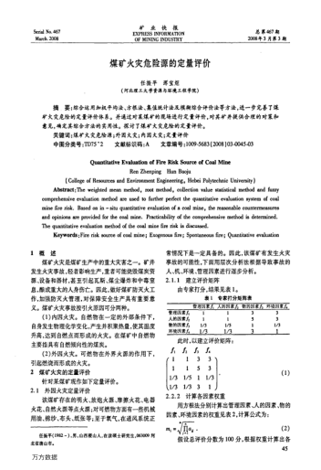 煤礦火災(zāi)危險(xiǎn)源的定量評(píng)價(jià)