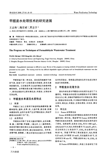 甲醛廢水處理技術(shù)的研究進展