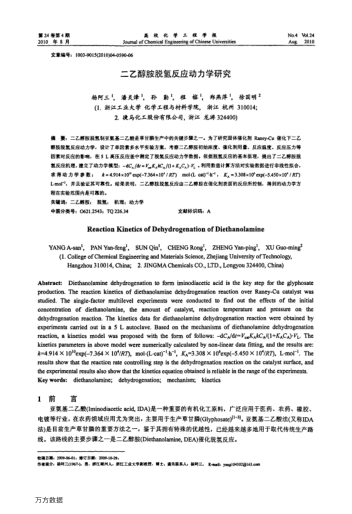 二乙醇胺脫氫反應(yīng)動(dòng)力學(xué)研究