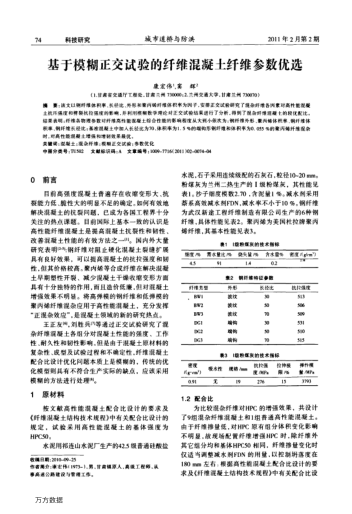 基于模糊正交試驗的纖維混凝土纖維參數(shù)優(yōu)選