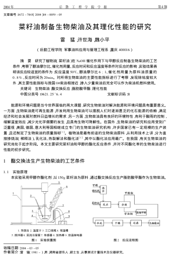 菜籽油制備生物柴油及其理化性能的研究