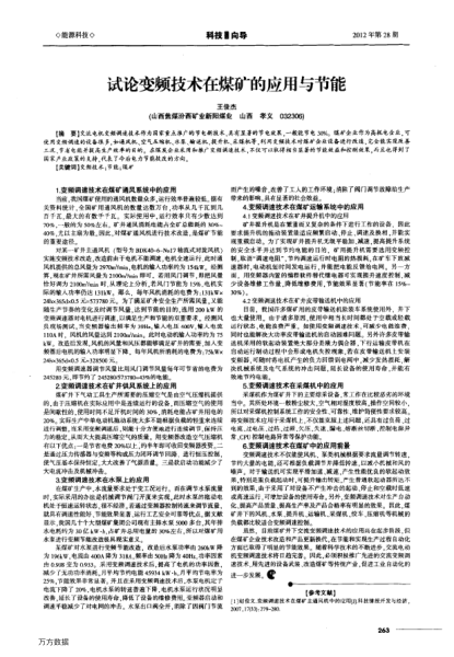 試論變頻技術在煤礦的應用與節(jié)能