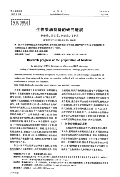 生物柴油制備的研究進展