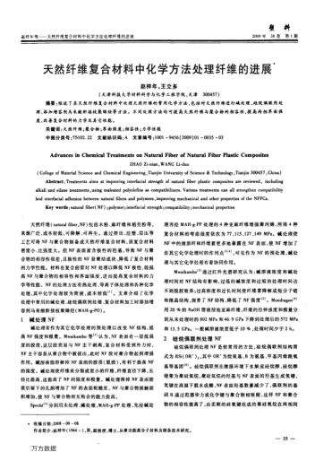天然纖維復(fù)合材料中化學(xué)方法處理纖維的進(jìn)展