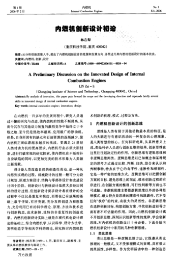 內(nèi)燃機(jī)創(chuàng)新設(shè)計(jì)初論