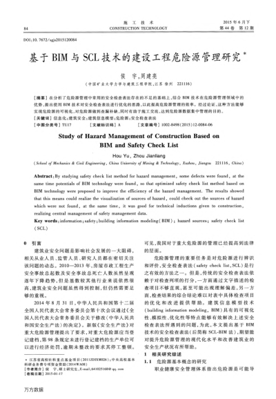 基于BIM與SCL技術的建設工程危險源管理研究