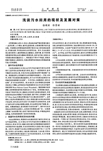 淺談污水回用的現(xiàn)狀及發(fā)展對(duì)策