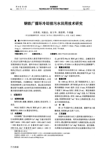 鋼鐵廠循環(huán)冷卻排污水回用技術(shù)研究