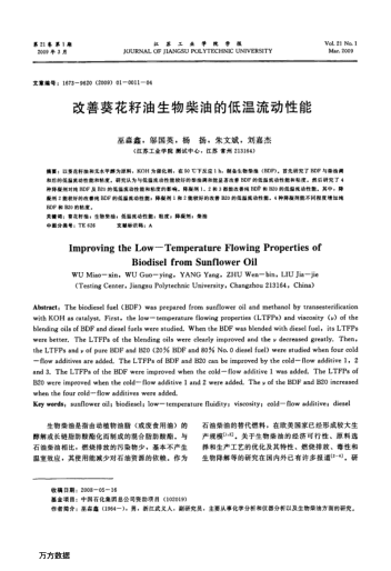 改善葵花籽油生物柴油的低溫流動(dòng)性能