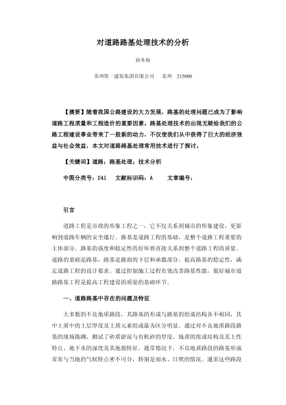 對(duì)道路路基處理技術(shù)的分析