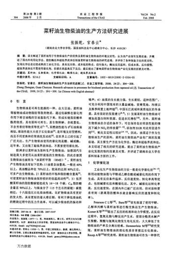 菜籽油生物柴油的生產(chǎn)方法研究進(jìn)展