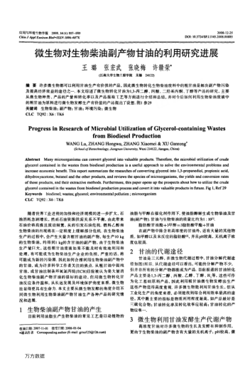 微生物對(duì)生物柴油副產(chǎn)物甘油的利用研究進(jìn)展
