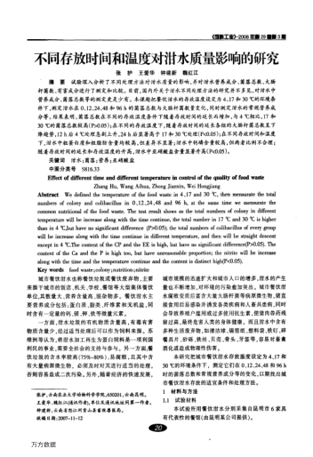 不同存放時間和溫度對泔水質量影響的研究
