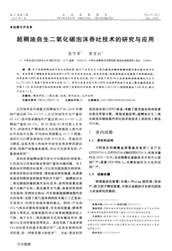 超稠油自生二氧化碳泡沫吞吐技術(shù)的研究與應(yīng)用