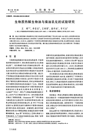 生物質(zhì)熱解生物油與柴油乳化的試驗研究