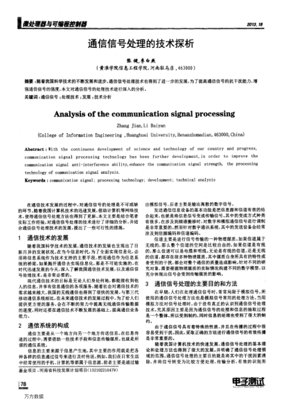 通信信號處理的技術探析