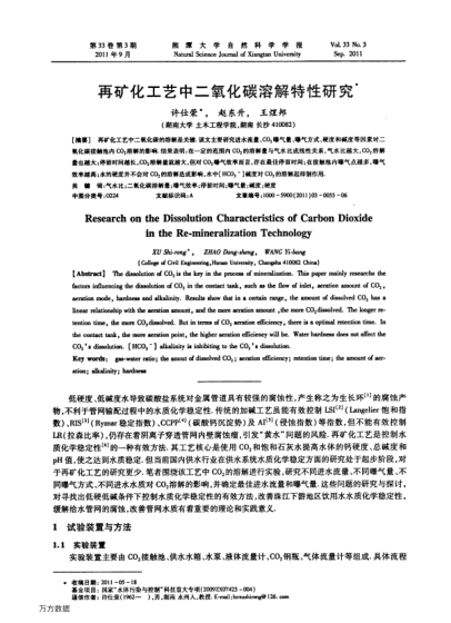 再礦化工藝中二氧化碳溶解特性研究