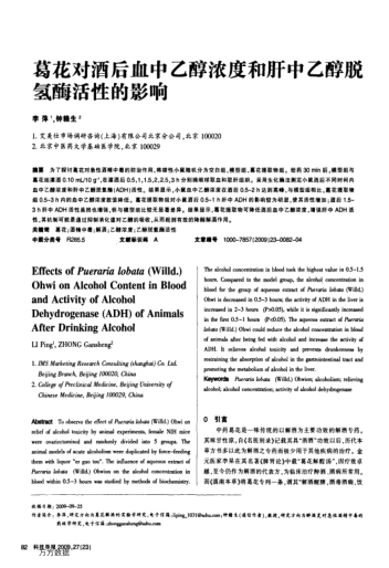 葛花對酒后血中乙醇濃度和肝中乙醇脫氫酶活性的影響