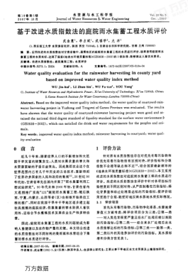 基于改進水質(zhì)指數(shù)法的庭院雨水集蓄工程水質(zhì)評價