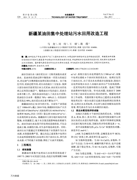 新疆某油田集中處理站污水回用改造工程