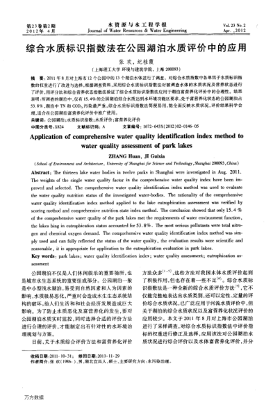 綜合水質(zhì)標識指數(shù)法在公園湖泊水質(zhì)評價中的應用