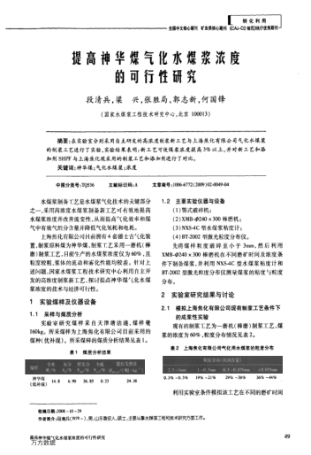 提高神華煤氣化水煤漿濃度的可行性研究