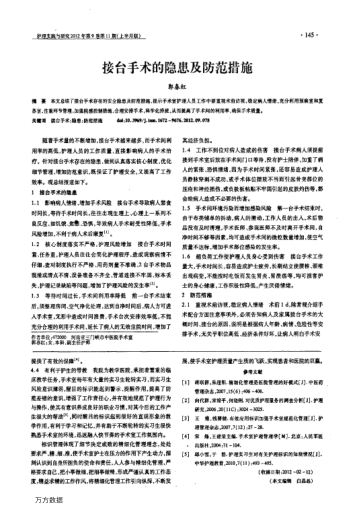 接臺手術(shù)的隱患及防范措施