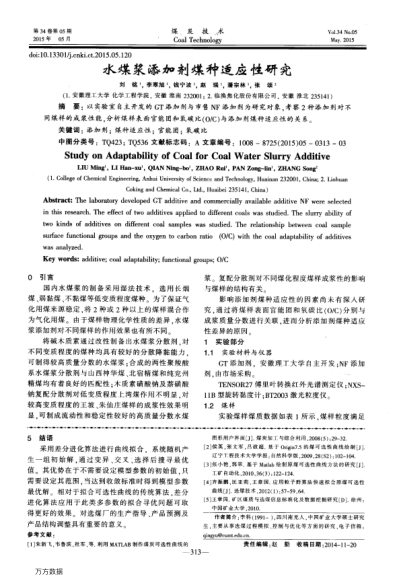 水煤漿添加劑煤種適應(yīng)性研究