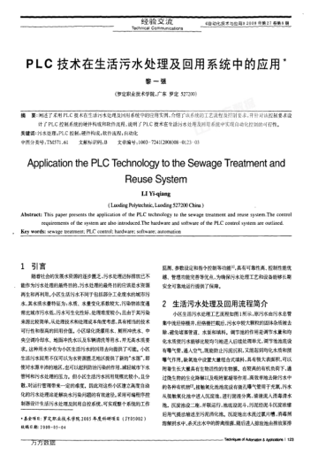 PLC技術(shù)在生活污水處理及回用系統(tǒng)中的應(yīng)用