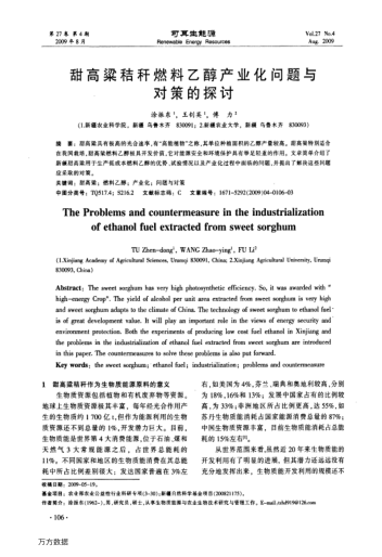 甜高粱秸稈燃料乙醇產(chǎn)業(yè)化問題與對策的探討