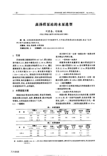 高揚(yáng)程泵站的水泵選型