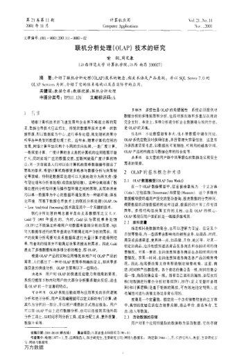 聯(lián)機分析處理(OLAP)技術(shù)的研究