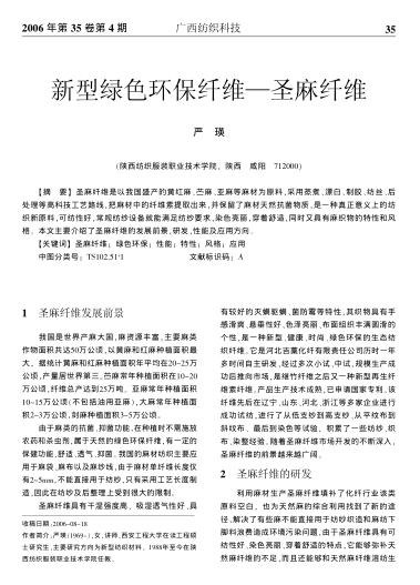 新型綠色環(huán)保纖維——圣麻纖維