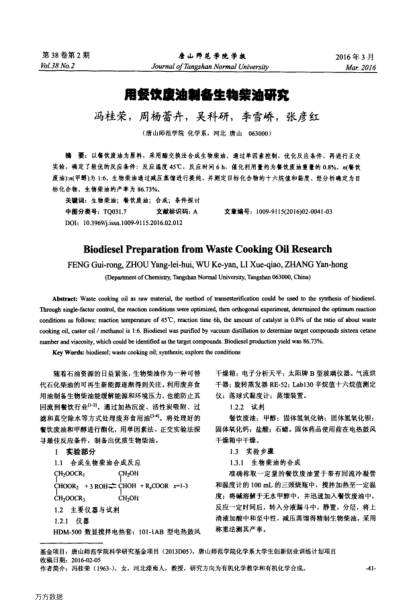用餐飲廢油制備生物柴油研究