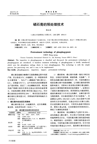 磷石膏的預(yù)處理技術(shù)