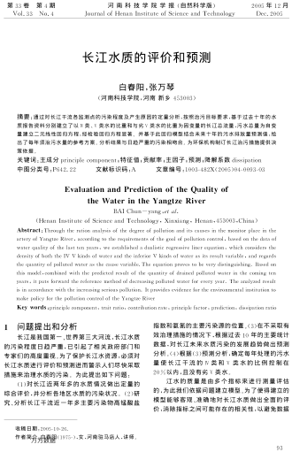 長(zhǎng)江水質(zhì)的評(píng)價(jià)和預(yù)測(cè)