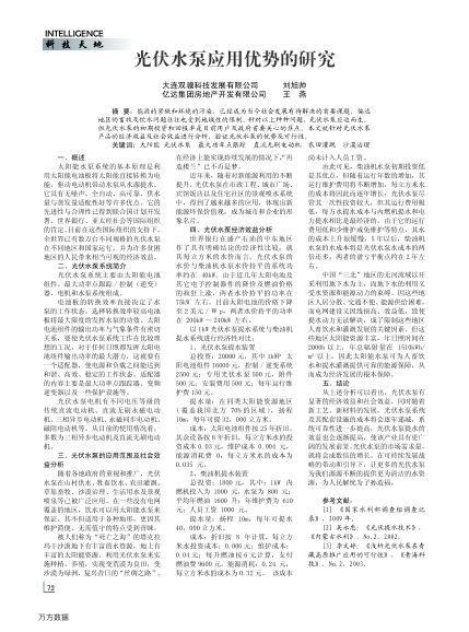 光伏水泵應(yīng)用優(yōu)勢(shì)的研究