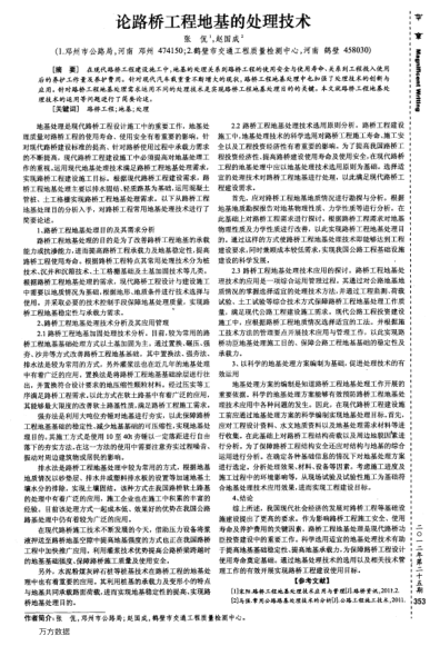 論路橋工程地基的處理技術(shù)