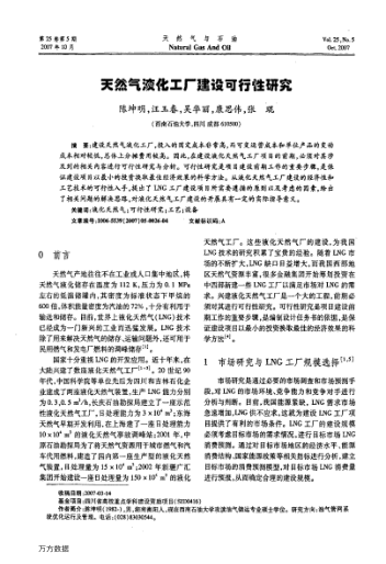 天然氣液化工廠建設(shè)可行性研究