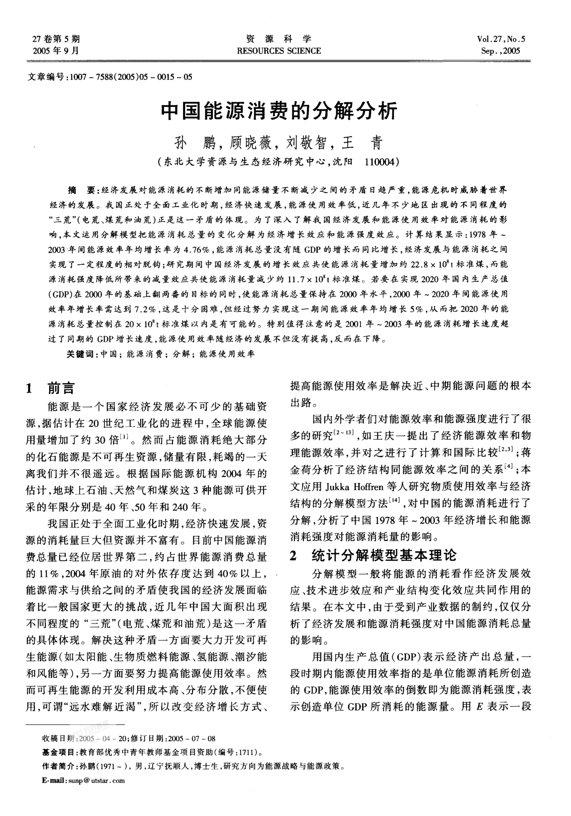 中國(guó)能源消費(fèi)的分解分析