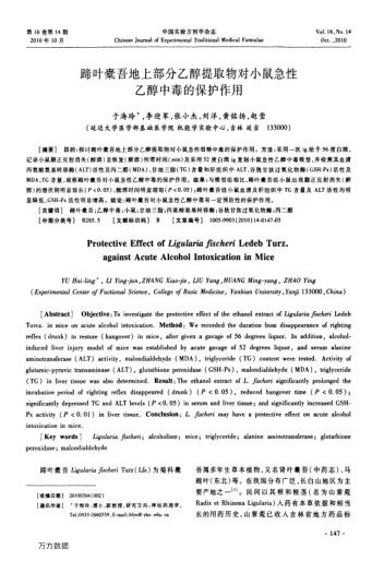 蹄葉橐吾地上部分乙醇提取物對小鼠急性乙醇中毒的保護(hù)作用