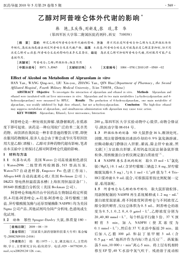 乙醇對(duì)阿普唑侖體外代謝的影響