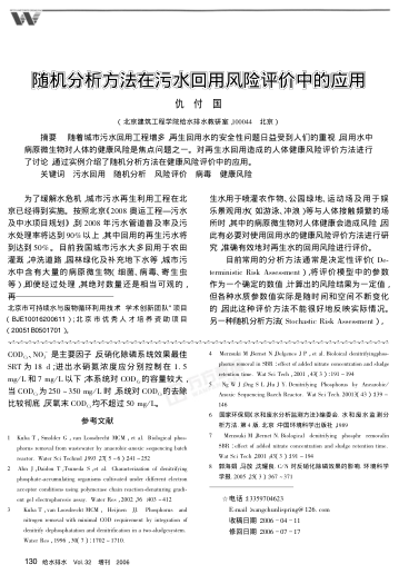 隨機(jī)分析方法在污水回用風(fēng)險(xiǎn)評價(jià)中的應(yīng)用